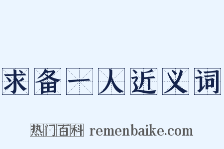 求备一人近义词是什么意思的图片